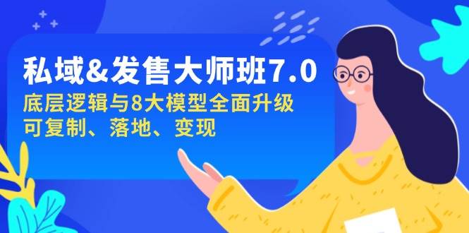 私域&发售-大师班第7期，底层逻辑与8大模型全面升级 可复制 落地 变现-一米多聚合推