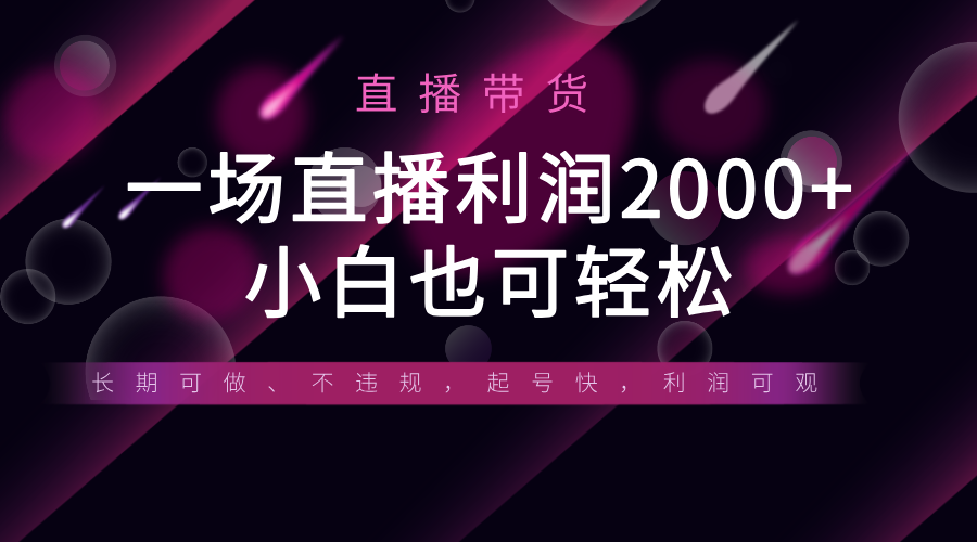 《半无人直播带货，一场利润2000+，适合所有平台玩法，小白也可轻松玩转》-一米多聚合推
