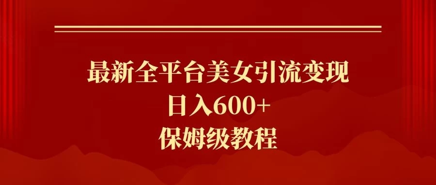 2024最新引流色粉暴力项目，轻松日入600+-一米多聚合推