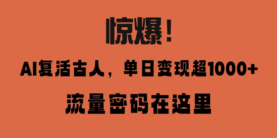 惊爆！AI 复活古人，单日变现超 1000 的流量密码在此-一米多聚合推