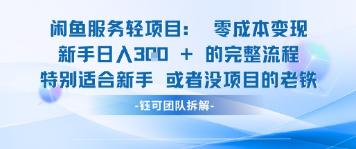 闲鱼虚拟项目轻资产运营新手日入3张的零成本变现-一米多聚合推