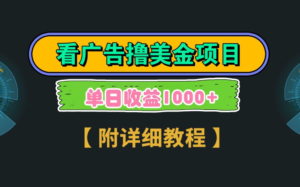 Google谷歌看广告撸美金，3分钟到账2.5美元，自撸拉新收益无上限，轻松日入1k+-一米多聚合推