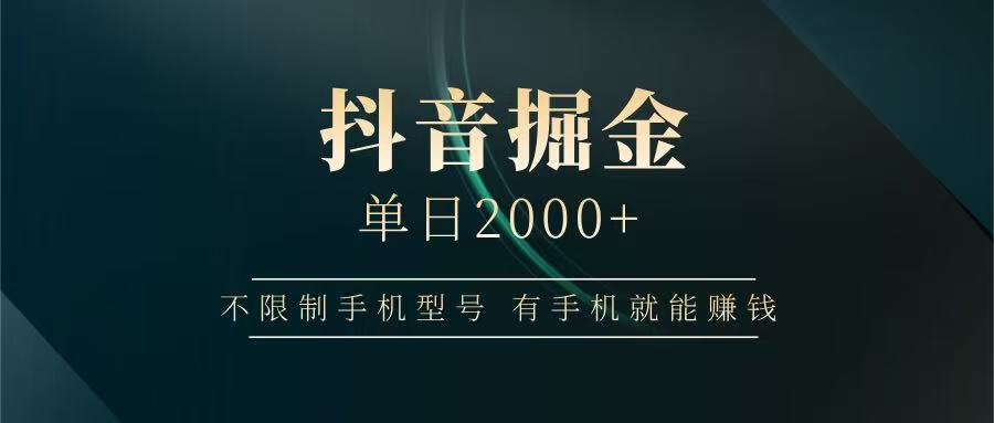 抖音掘金单日2000+，有手机就能赚钱，背靠抖音大厂提现稳定安全无风险-一米多聚合推