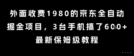 外面收费1980的京东全自动掘金项目，3台手机搞了6张，最新保姆级教程【揭秘】-一米多聚合推