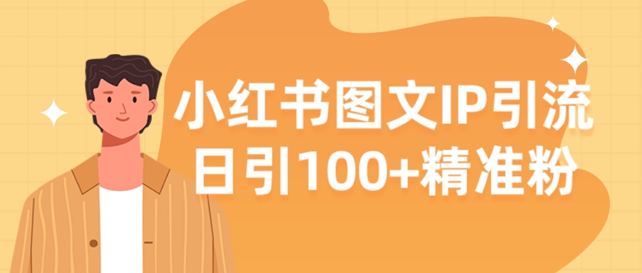 【揭秘】小红书图文IP引流,日引100+精准粉-一米多聚合推