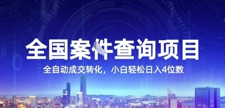全国案JIAN查询项目，利用人性挣钱，全自动转化，一单利润15，小白轻松日入4位数【揭秘】-一米多聚合推