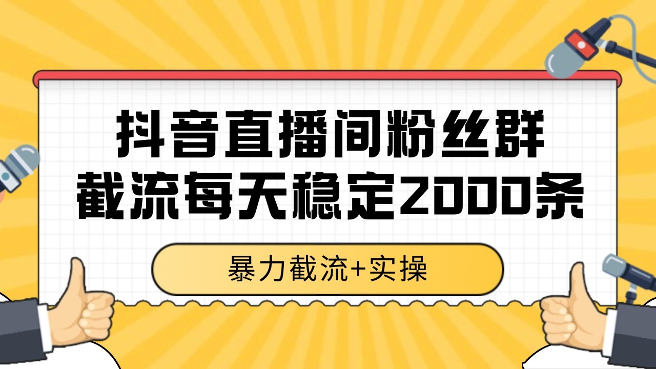 抖音直播间粉丝群截流，稳定采集数据全行业通用 2000+数据一天-一米多聚合推