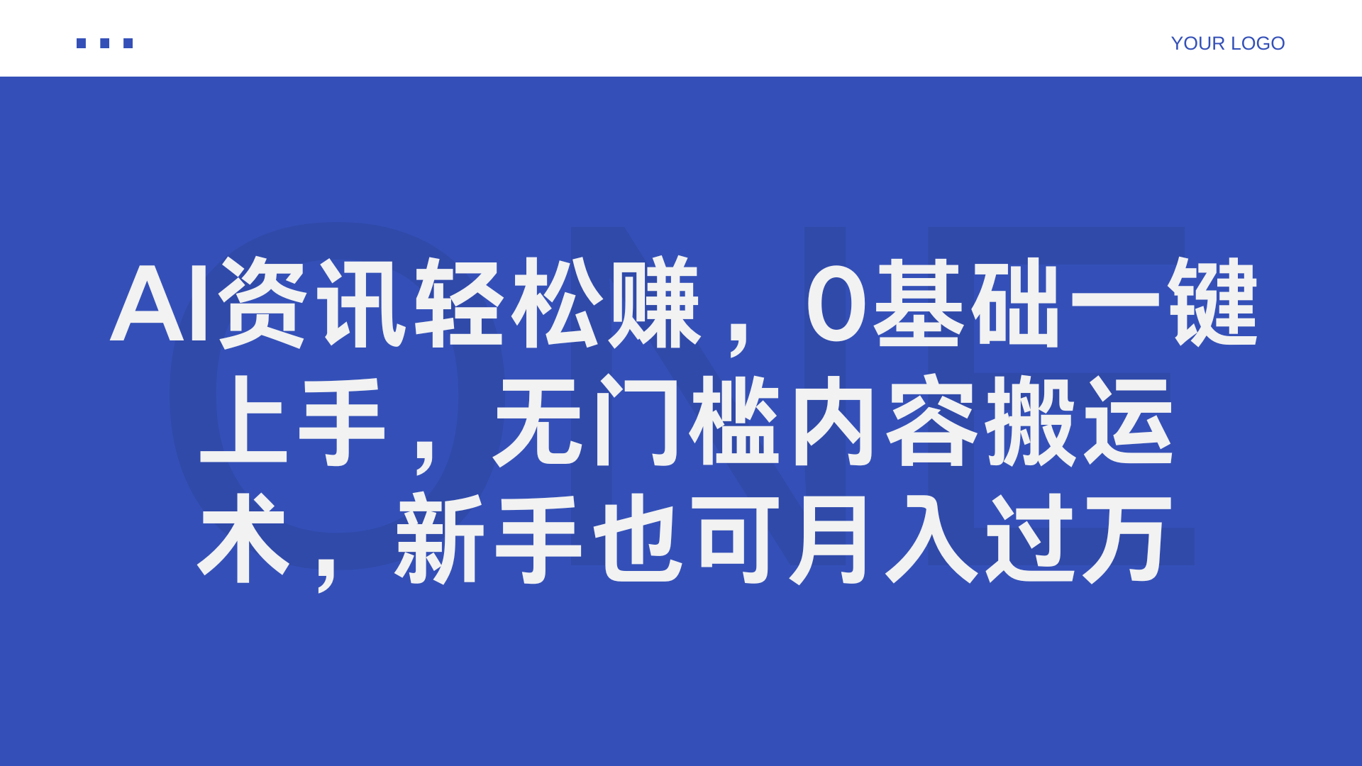 AI资讯轻松赚，0基础一键上手，无门槛内容搬运术，新手也可月入过万-一米多聚合推