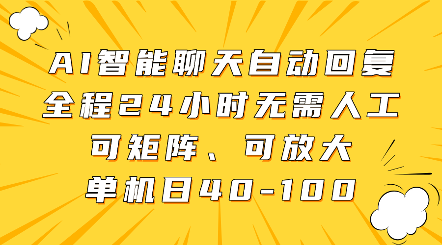 AI智能聊天自动回复，全程24小时无需人工，可矩阵、可放大，单机日40-100-一米多聚合推