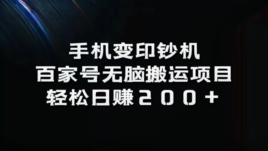 手机变印钞机：百家号无脑搬运项目，轻松日赚200+-一米多聚合推