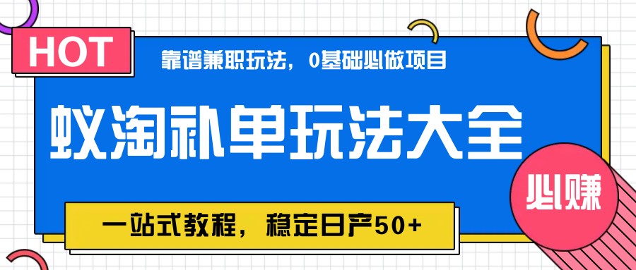 蚁淘补单玩法大全，一站式教程，稳定日产50+-一米多聚合推