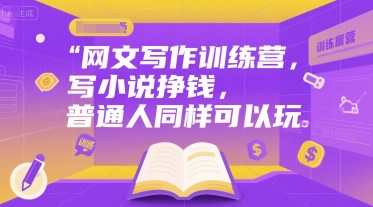 网文写作训练营，写小说挣钱，普通人同样可以玩-一米多聚合推