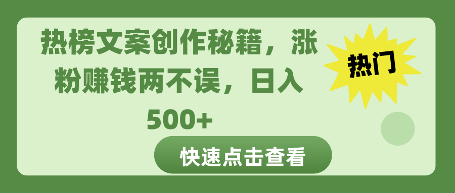 热榜文案创作秘籍，涨粉赚钱两不误，日入 500+-一米多聚合推