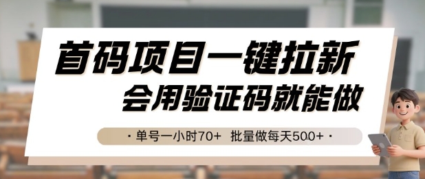 首码项目一键拉新，会用验证码就能做 单号一小时70+，批量做每天5张【揭秘】-一米多聚合推