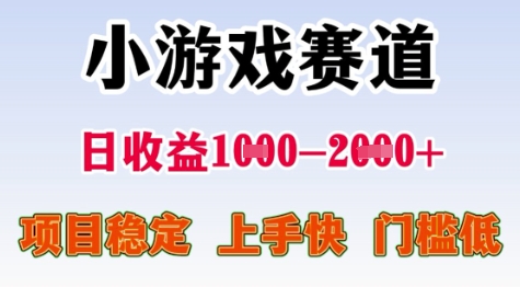 25年暑期高收益项目，小游戏赛道一天收益1-2k+ 稳定项目，上手快，门槛低【揭秘】-一米多聚合推