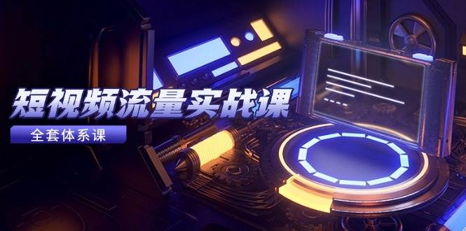 （14937期）短视频流量实战课，从平台选择到内容变现，爆款公式与投放技巧-一米多聚合推