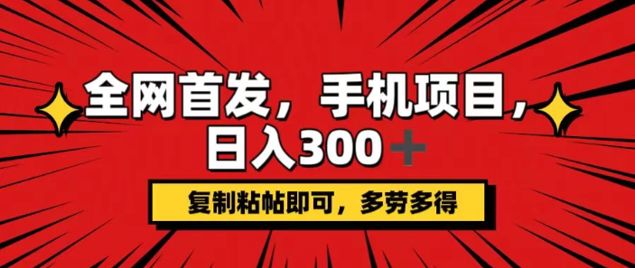 手机项目，日入300+,复制粘贴即可，可矩阵操作，动手不动脑-一米多聚合推