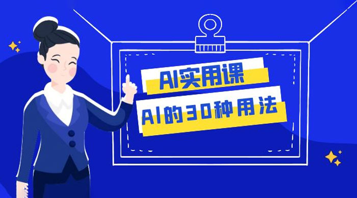 AI 实用课：Al 的 30 种用法，工作效率提升数倍（共 31 节课）-一米多聚合推
