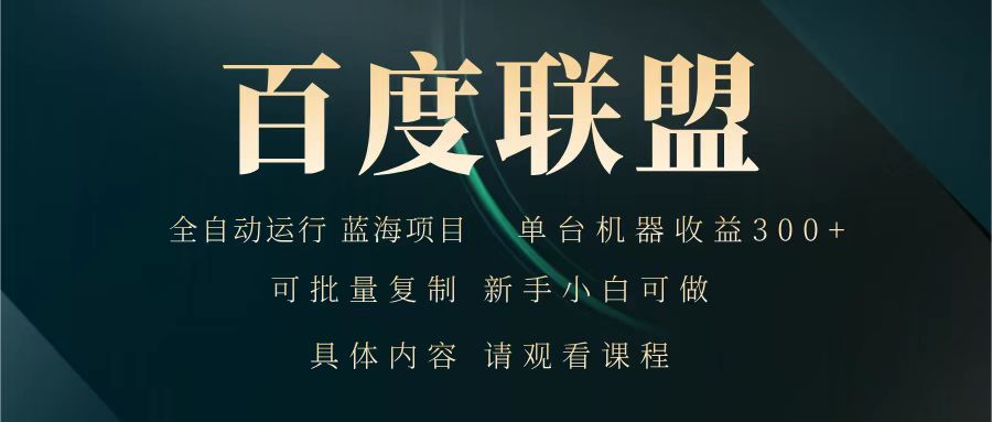 百度联盟 全自动运行 运行稳定 单机300+ 项目稳定 新手 小白可做-一米多聚合推
