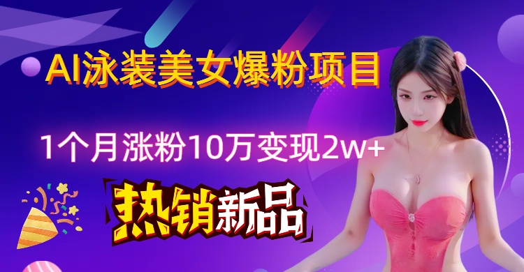 AI泳装创意视频新风口，两月内粉丝激增18.2万，高效变现策略揭秘！-一米多聚合推