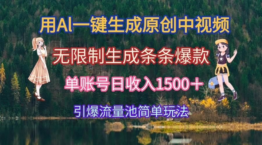 （15210期）用Al一键生成原创中视频，无限制生成条条爆款，单账号日收入1500＋引爆…-一米多聚合推