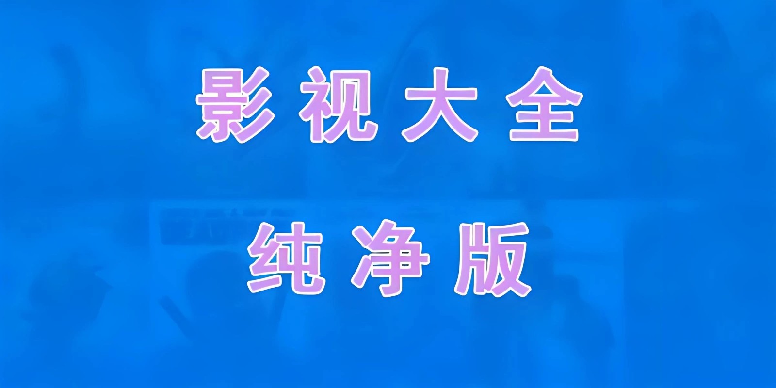 免费电视软件，安装后可看各种影视节目-一米多聚合推