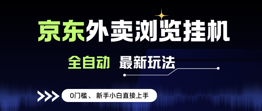 （15347期）京东外卖浏览全自动项目，操作简单0成本，新手小白轻松一天500+-一米多聚合推