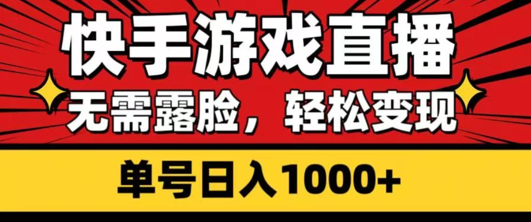 快手游戏直播，无需露脸，轻松变现，单号日入1000+-一米多聚合推