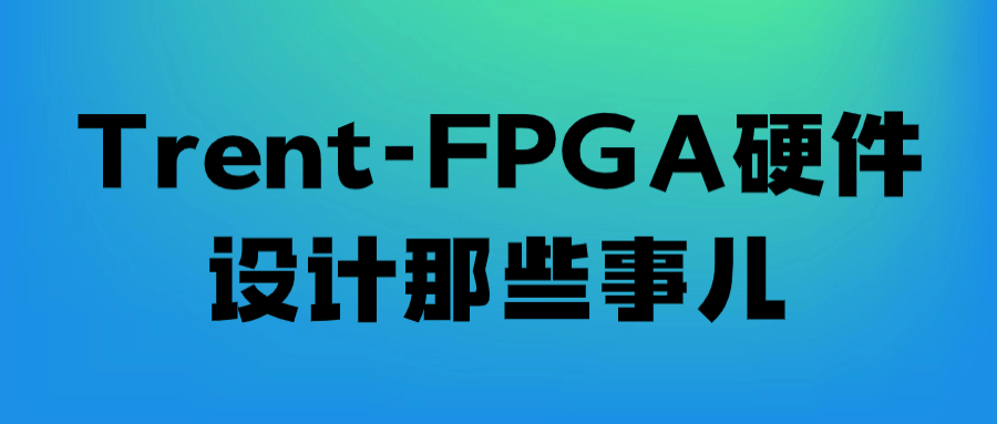Trent-FPGA硬件设计那些事儿-一米多聚合推