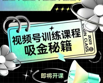 如何做好视频号，视频号训练课程，吸金秘籍-一米多聚合推
