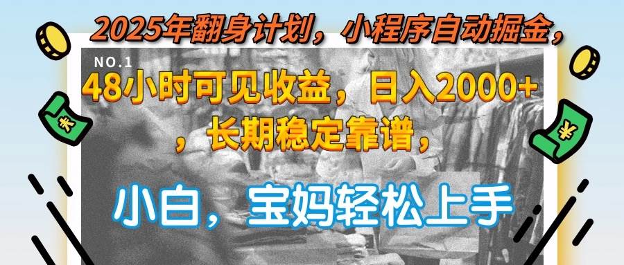 （15082期）2025年翻身计划，小程序自动掘金48小时可见收益，日入2000+，长期稳定…-一米多聚合推