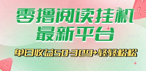 最新零撸阅读挂G平台，一键自动运行，一部手机即可操作，单日收益3张轻轻松松【揭秘】-一米多聚合推