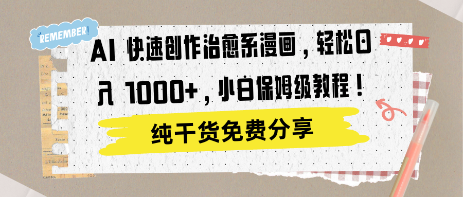 AI 快速创作治愈系漫画，轻松达成日入 1000+，小白保姆级教程！-一米多聚合推
