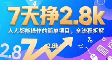 7天挣2.8k，人人都能 操作的简单项目，全流程拆解-一米多聚合推