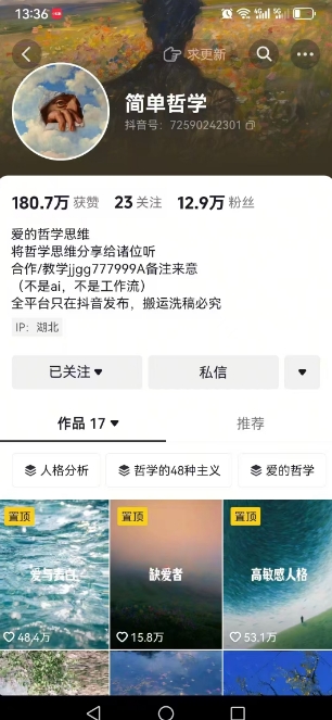 抖音博主简单的哲学短视频制作教学，涨粉很猛，变现多样化-一米多聚合推