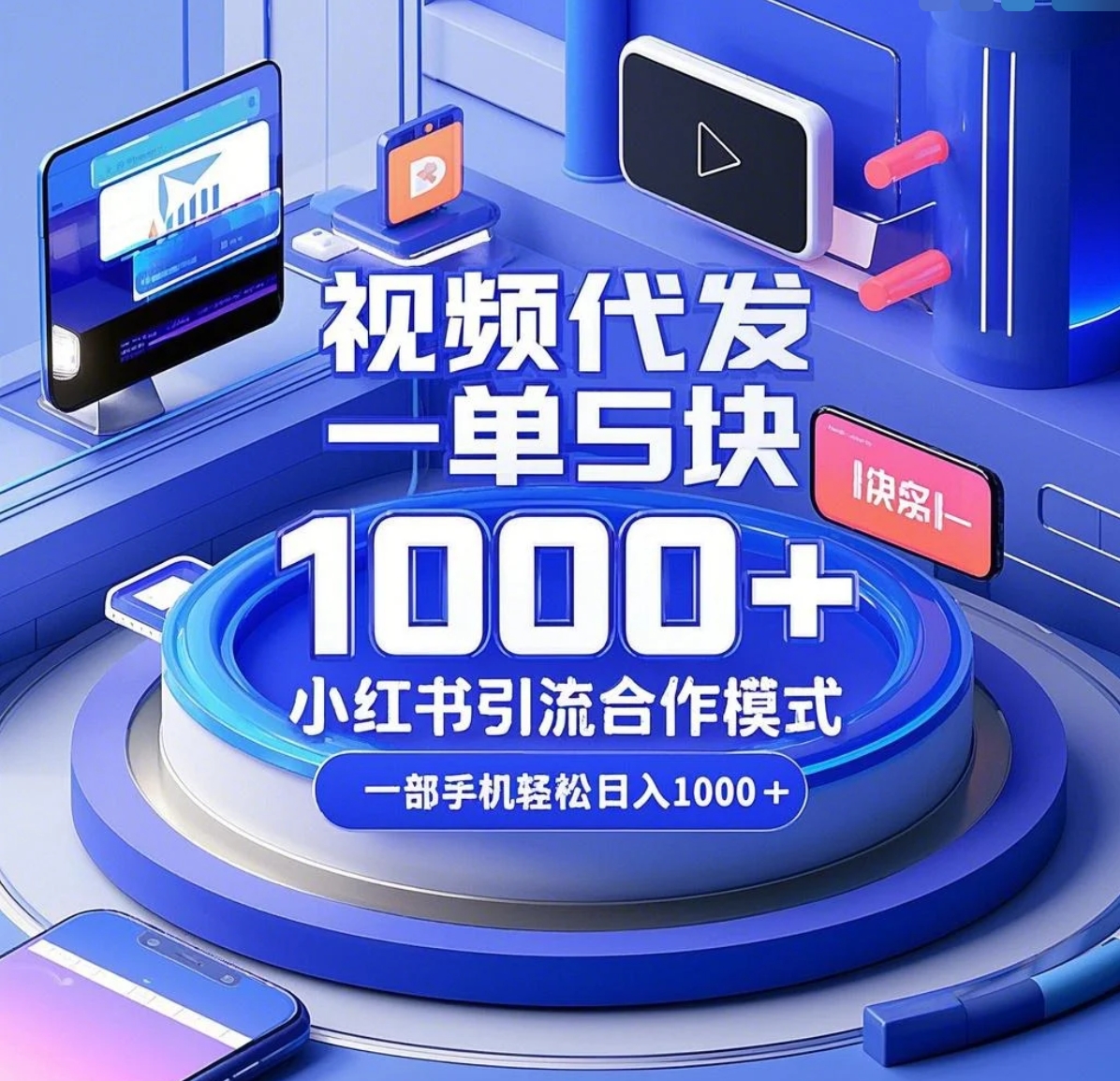 视频代发，一单5块，小红书引流合作模式，一部手机轻松日入1000+-一米多聚合推