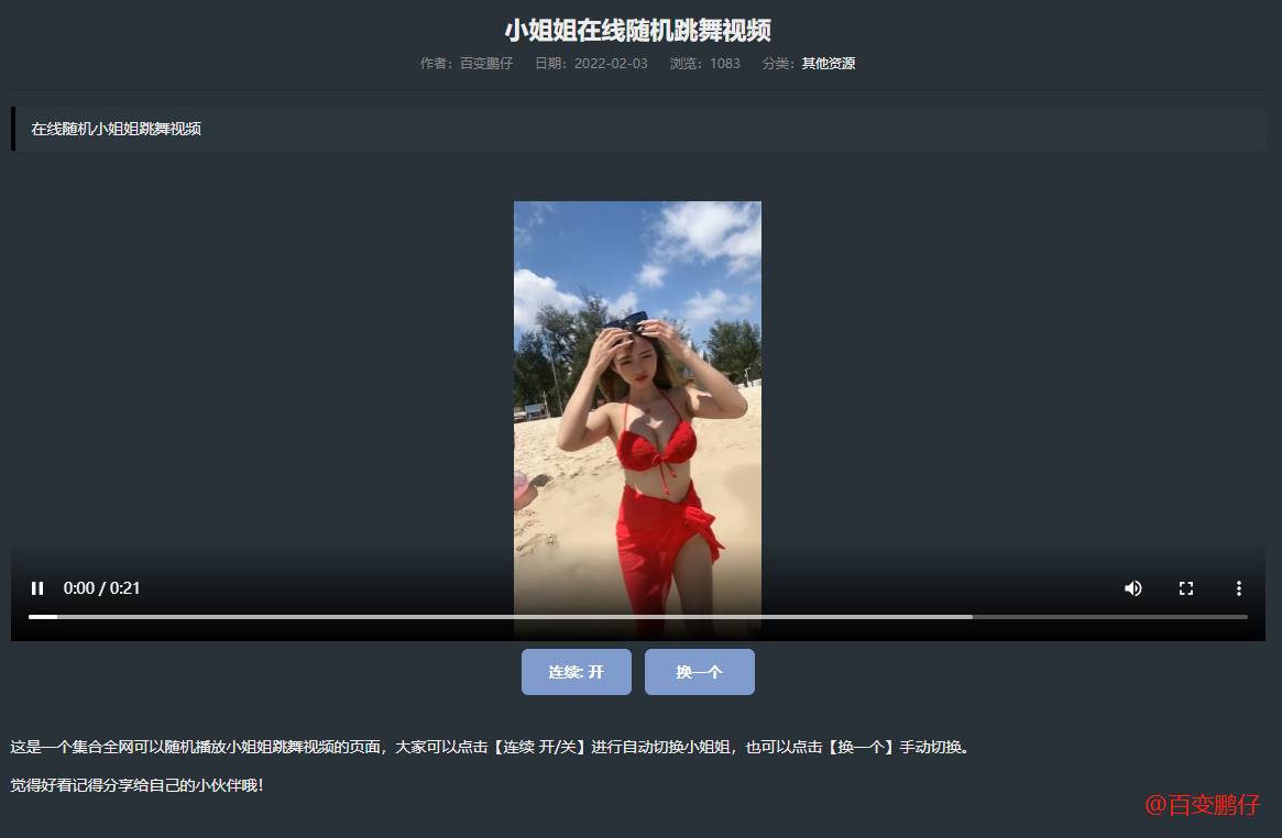 网站添加在线随机小姐姐跳舞代码-一米多聚合推