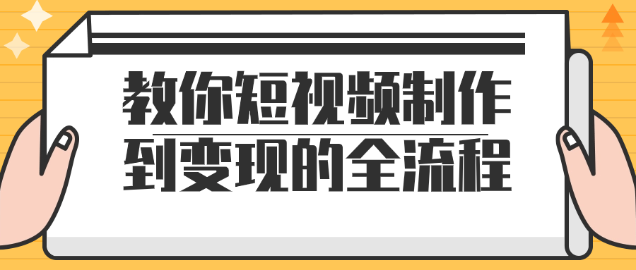 教你短视频制作到变现的全流程-一米多聚合推