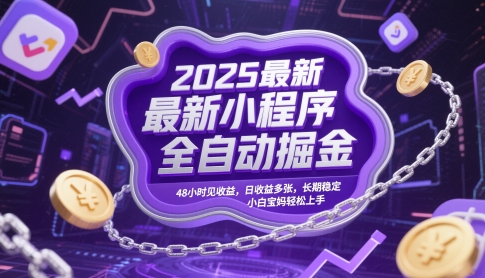 2025最新小程序全自动掘金，48小时见收益，日收益多张，长期稳定，小白宝妈轻松上手【揭秘】-一米多聚合推