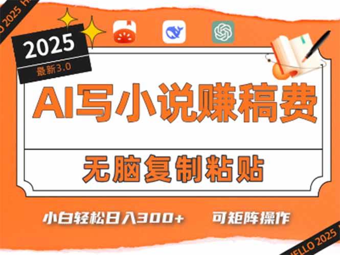 （15330期）只需5分钟，AI就能帮你写出畅销小说！小白也能轻松日入300+-一米多聚合推