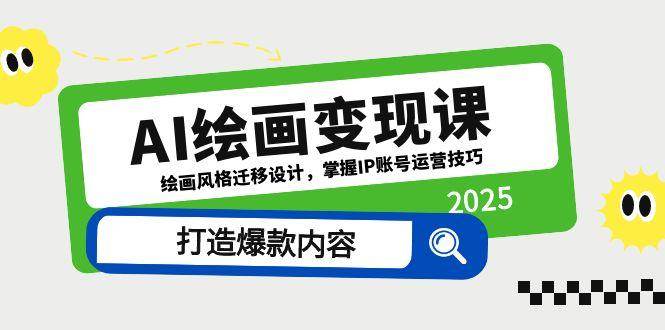 AI绘画变现课，绘画风格迁移设计，掌握IP账号运营技巧，打造爆款内容-一米多聚合推