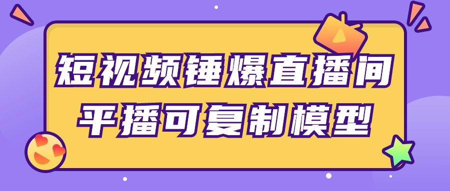 短视频锤爆直播间平播可复制模型-一米多聚合推