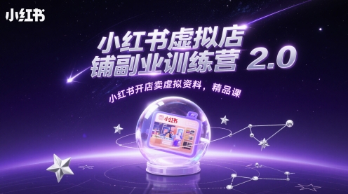 小红书虚拟店铺副业训练营2.0，小红书开店卖虚拟资料，精品课-一米多聚合推