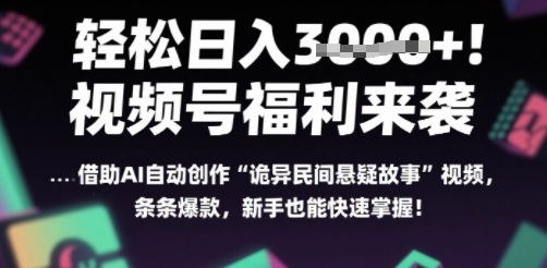 躺入多张每天！视频号撒钱啦，用AI自动生成“诡异民间悬疑”，条条爆火，小白轻松上手-一米多聚合推