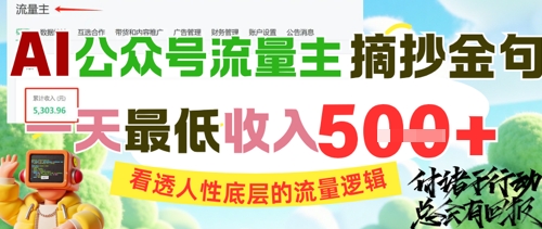 AI公众号流量主摘抄金句，看透人性底层的流量逻辑，一天最低收入5张-一米多聚合推