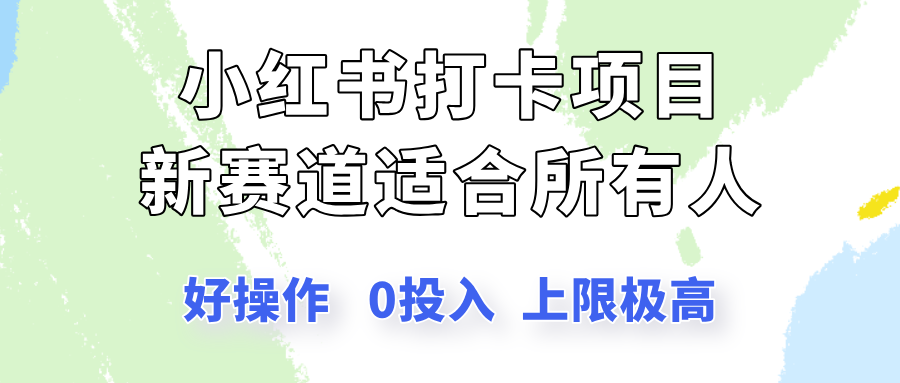 小红书打卡项目新赛道，一个适合所有人的项目，新手月入5000+-一米多聚合推