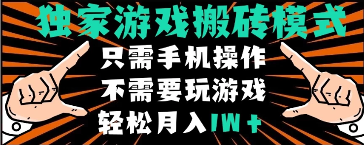 独家游戏搬砖模式，单手机即可操作，全自动挂机，无需玩游戏，月入1W+-一米多聚合推