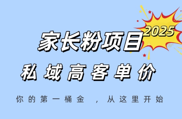 家长粉项目，一个可以长期变现暴利项目，私域高客单价，轻松完成你的人生第一桶金-一米多聚合推