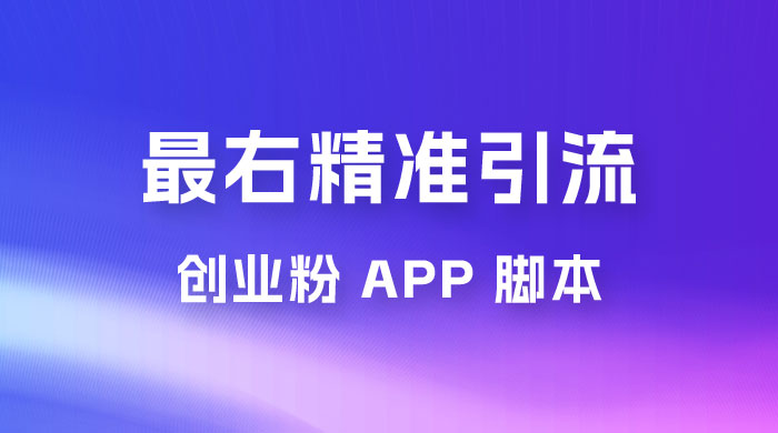 最右关键词精准引流创业粉 App 脚本，精准引创业粉-一米多聚合推