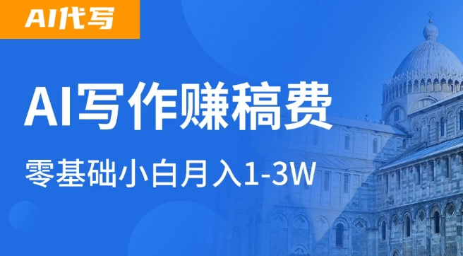 AI自动写论文征文，超级风口  每天2-3小时，稳定月入过万！-一米多聚合推